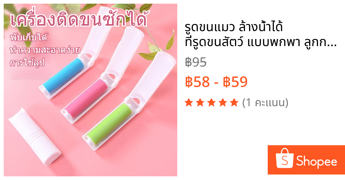 รูดขนแมว ล้างน้ำได้ ที่รูดขนสัตว์ แบบพกพา ลูกกลิ้งเก็บขนเสื้อผ้า