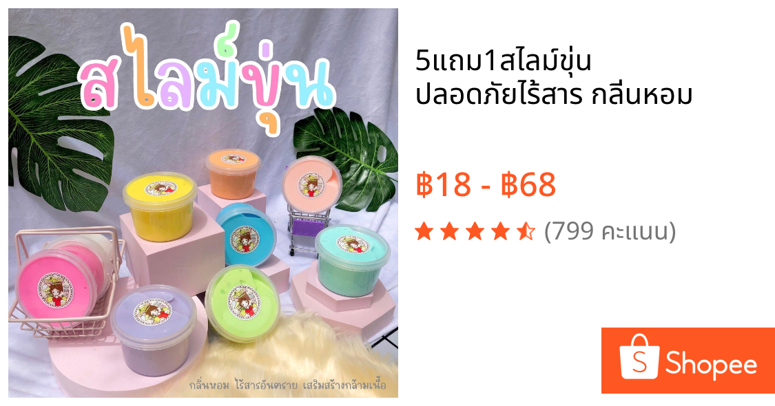 5️⃣แถม1️⃣สไลม์ขุ่น ปลอดภัยไร้สาร กลิ่นหอม