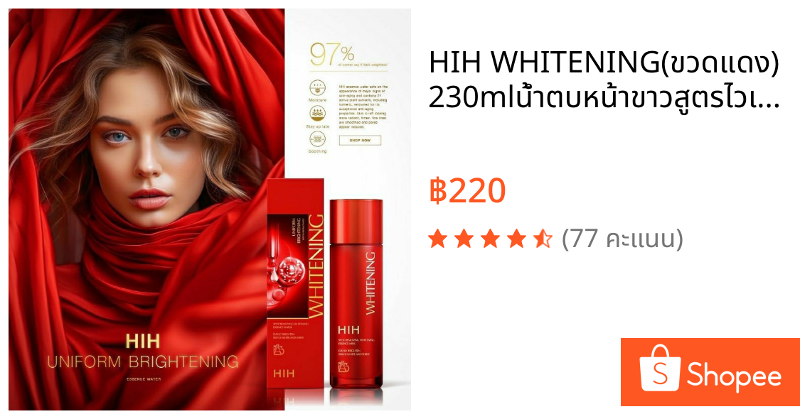 HIH WHITENING(ขวดแดง)230mlน้ำตบหน้าขาวสูตรไวเทนนิ่งเข้มข้นบำรุงลึกฟื้นฟูริ้วรอยหน้ากระจ่างใส