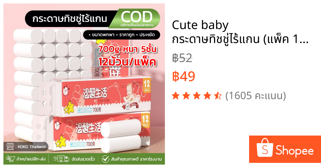 Cute baby กระดาษทิชชู่ไร้แกน (แพ็ค 12ม้วน)แผ่นหนา5ชั้น ราคาสุดคุ้ม ซึมซับได้อย่างดีเยี่ยม เนื้อกระดาษเหนียวนุ่ม สะอาด