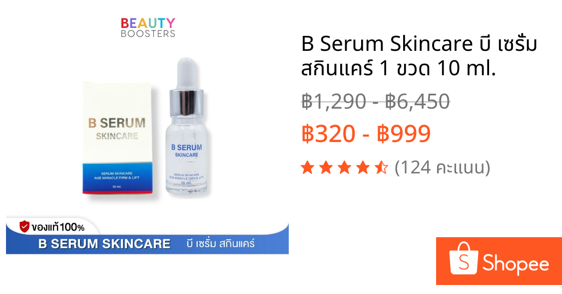 B Serum Skincare บี เซรั่ม สกินแคร์ 1 ขวด 10 ml.