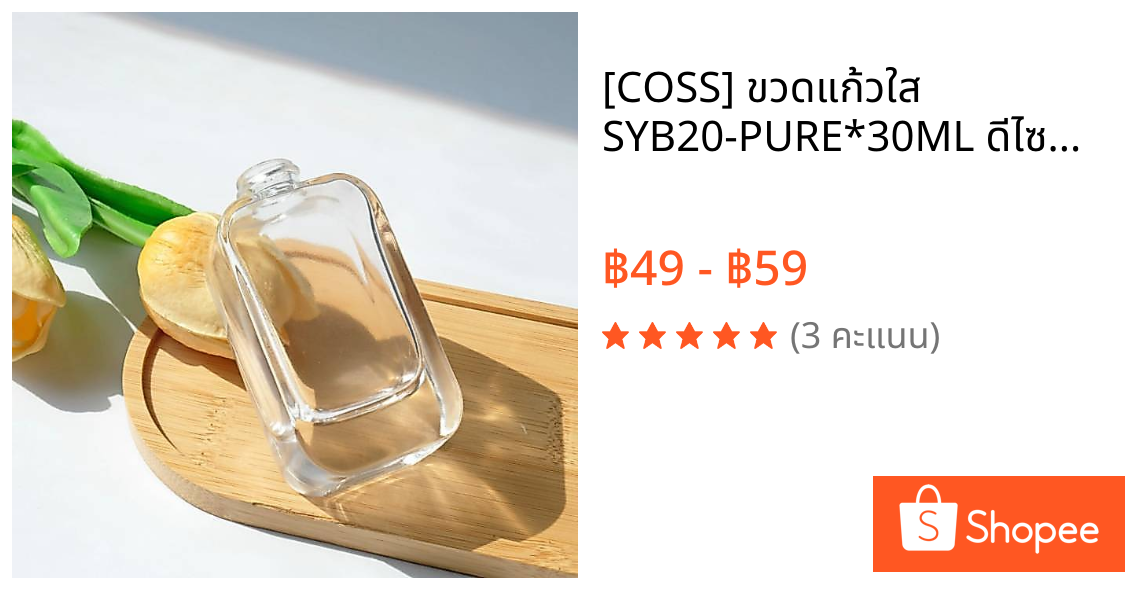 [COSS] ขวดแก้วใส SYB20-PURE*30ML ดีไซน์เหลี่ยม หัวปั๊ม/หัวสเปรย์ ควบคุมปริมาณง่าย สำหรับเซรั่ม โลชั่น น้ำหอมและสกินแคร์