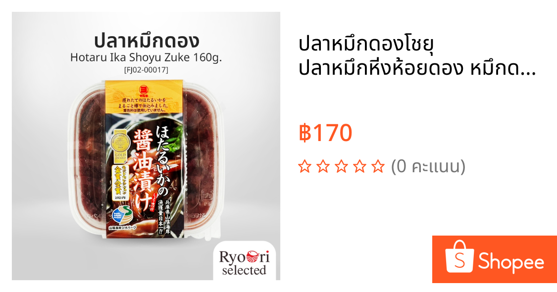 ปลาหมึกดองโชยุ ปลาหมึกหิ่งห้อยดอง หมึกดองญี่ปุ่น (Hotaru Ika Shoyu Zuke) [FJ02-00017]