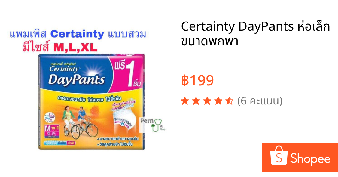 Certainty DayPants ห่อเล็ก ขนาดพกพา
