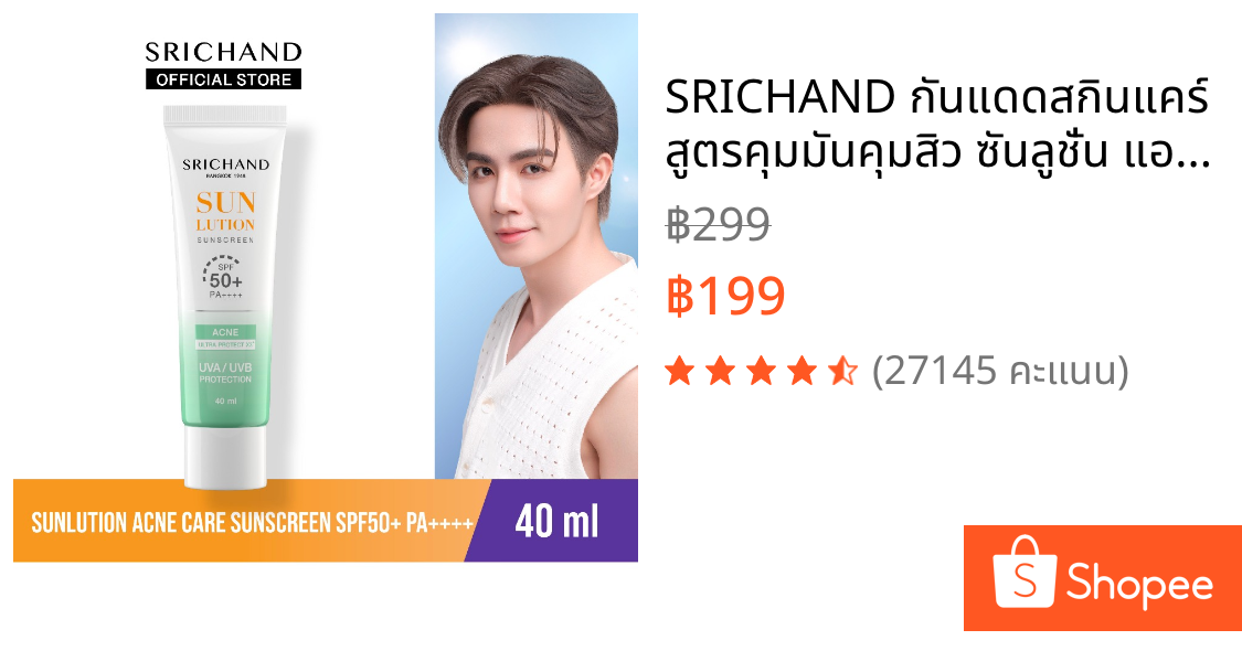SRICHAND กันแดดสกินแคร์ สูตรคุมมันคุมสิว ซันลูชั่น แอคเน่ แคร์ ซันสกรีน เอสพีเอฟ 50+ พีเอ++++ ขนาด 40 มล.
