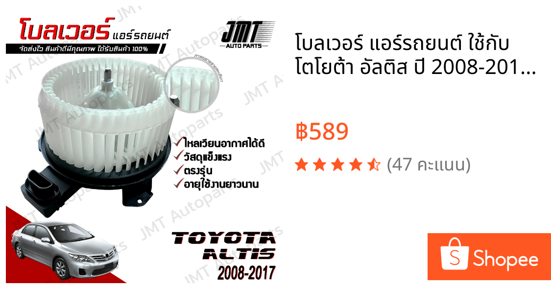 โบลเวอร์ แอร์รถยนต์ ใช้กับ โตโยต้า อัลติส ปี 2008-2017 Toyota Altis A/C Blower พัดลมแอร์ โบเวอร์แอร์ โบลเวอร์แอร์ โบเว้อ