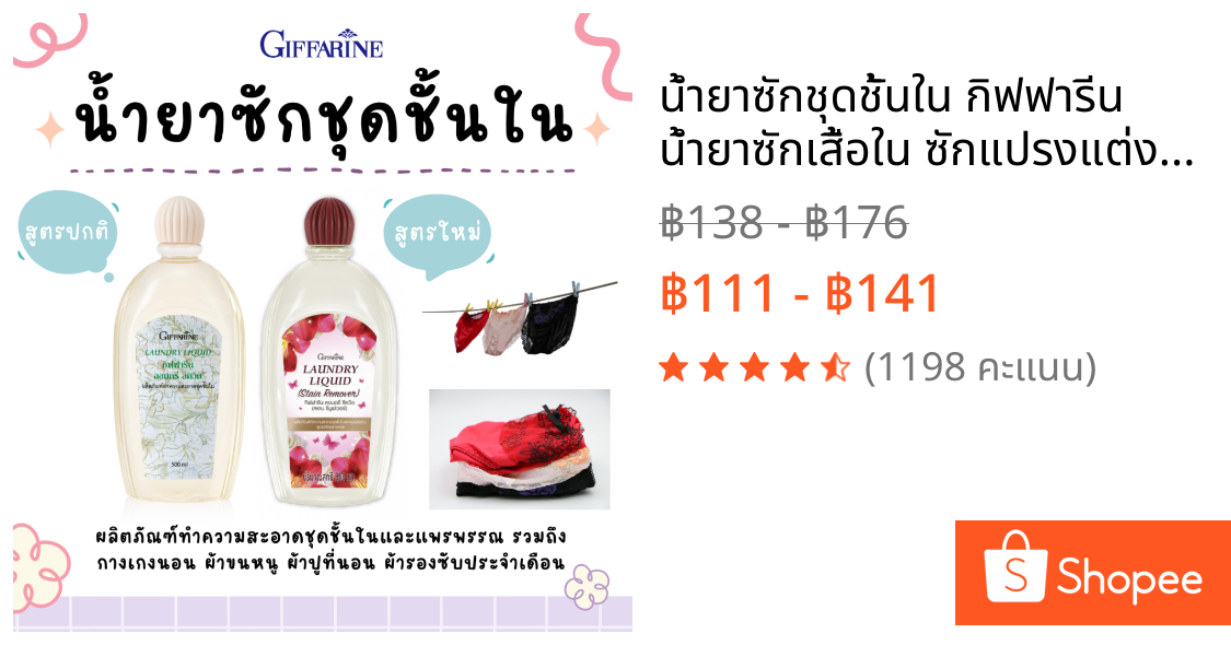 น้ำยาซักชุดชั้นใน กิฟฟารีน น้ำยาซักเสื้อใน ซักแปรงแต่งหน้า เสื้อสูท อ่อนโยน กลิ่นหอมสะอาดสดชื่น
