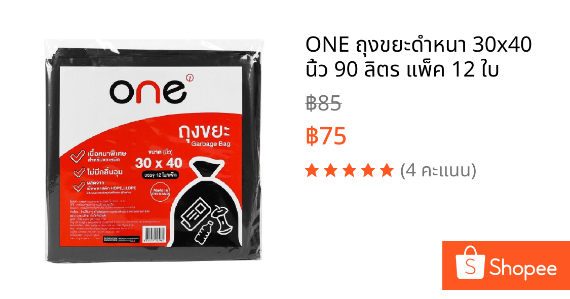 ONE ถุงขยะดำหนา 30x40 นิ้ว 90 ลิตร แพ็ค 12 ใบ