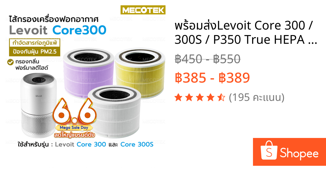 ❄️พร้อมส่ง❄️Levoit Core 300 / 300S / P350 True HEPA Filter ไส้กรอง เครื่องฟอกอากาศ Levoit Air Purifier Filter