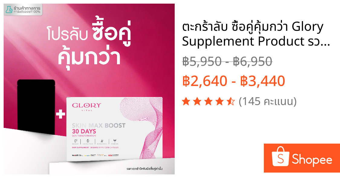 ตะกร้าลับ ซื้อคู่คุ้มกว่า Glory Supplement Product รวมสินค้าอาหารเสริมกลอรี่