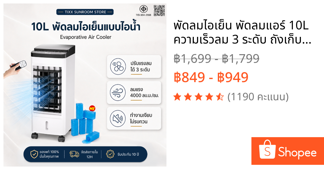 พัดลมไอเย็น พัดลมแอร์ 10L ความเร็วลม 3 ระดับ ถังเก็บน้ำ ลมแรง เงียบ ประหยัดไฟ TIXX Air Coolers