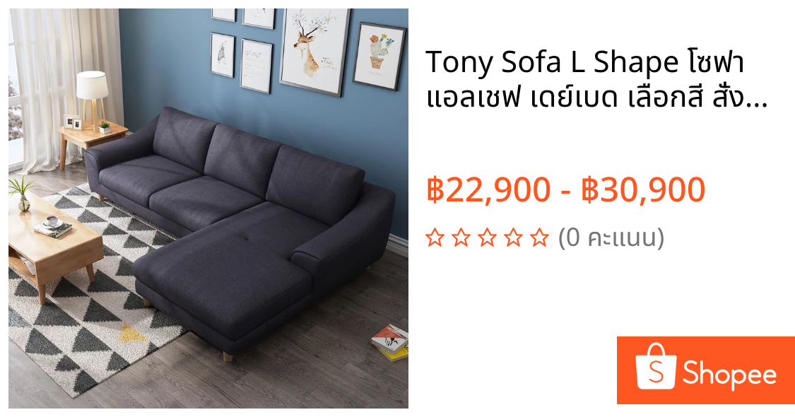 Tony Sofa L Shape โซฟา แอลเชฟ เดย์เบด เลือกสี สั่งขนาดได้ (โรงงานซิกม่า)