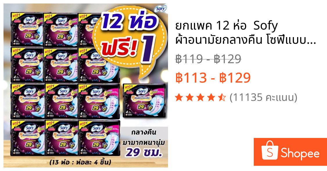 🌙ยกแพค 12 ห่อ 🌙 Sofy ผ้าอนามัยกลางคืน โซฟีแบบกระชับกลางคืน 29 ซม. หนานุ่ม มามาก (ห่อละ 4 ชิ้น*13)