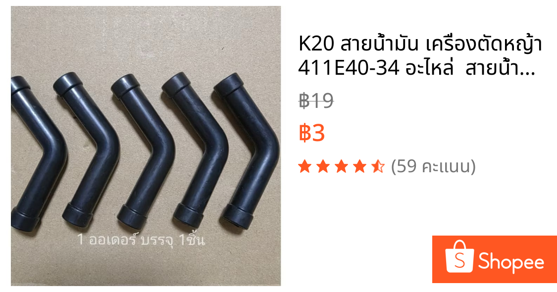 K20 สายน้ำมัน เครื่องตัดหญ้า 411E40-34 อะไหล่  สายน้ำมัน 411 เครื่องตัดหญ้า  ทนแบนซิล