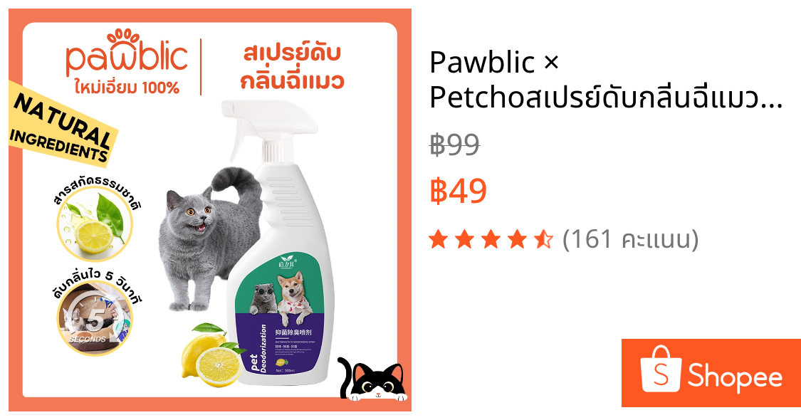 Pawblic × Petcho🌈สเปรย์ดับกลิ่นฉี่แมว ดับกลิ่นฉี่หมา ดับกลิ่นตัวสัตว์เลี้ยง กลิ่นอึ กลิ่นอับ สารสกัดจากธรรมชาติ