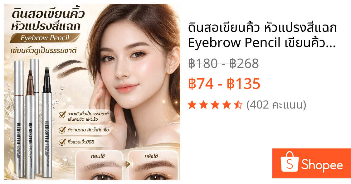 ดินสอเขียนคิ้ว หัวแปรงสี่แฉก Eyebrow Pencil เขียนคิ้วดูเป็นธรรมชาติ วาดเส้นคิ้ว ติดทนนาน กันน้ำกันเหงื่อ คิ้วสวยแปะมีมิติ