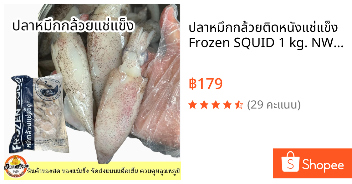 ปลาหมึกกล้วยติดหนังแช่แข็ง Frozen SQUID 1 kg. NW 70 %