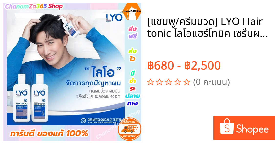 [แชมพู/ครีมนวด] LYO Hair tonic ไลโอแฮร์โทนิค เซรั่มผมร่วง ผมบาง byหนุ่ม กรรชัย
