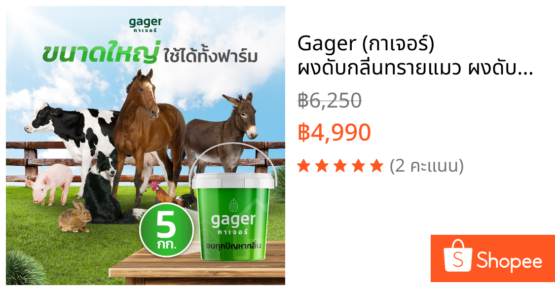 Gager (กาเจอร์) ผงดับกลิ่นทรายแมว ผงดับกลิ่นแมว ผงดับกลิ่นหมา ผงดับกลิ่นฉี่ ผงกำจัดกลิ่น ดับกลิ่นภายในบ้าน (5kg)