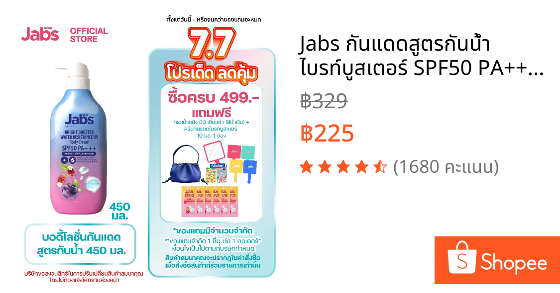 Jabs กันแดดสูตรกันน้ำ ไบรท์บูสเตอร์ SPF50 PA+++  450มล. x1