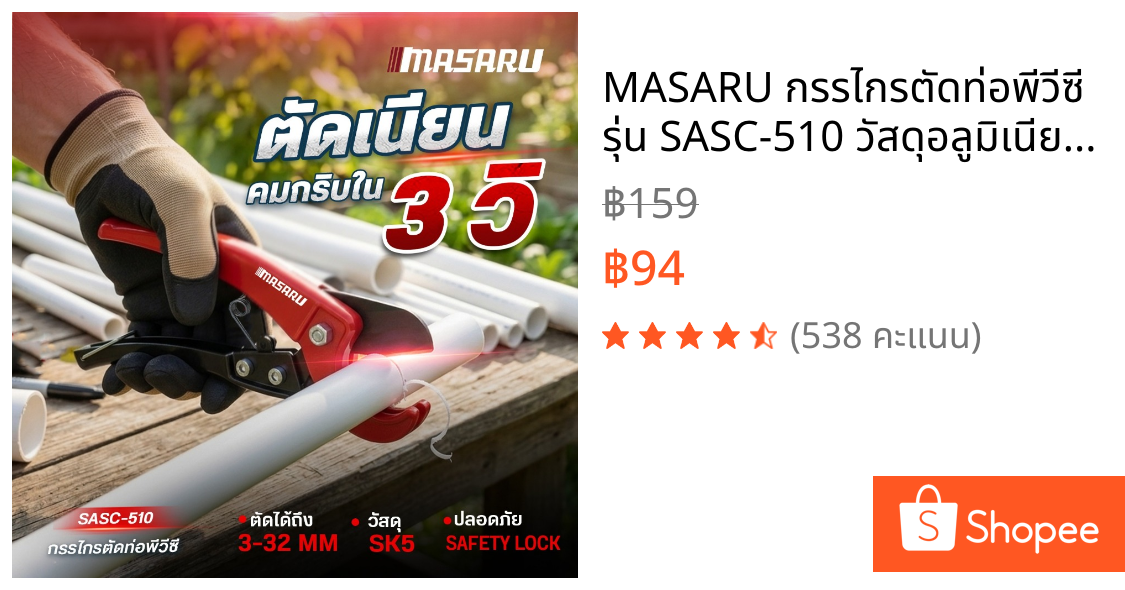 MASARU กรรไกรตัดท่อพีวีซี รุ่น SASC-510 วัสดุอลูมิเนียมอัลลอยด์ ใช้งานง่าย ไม่ต้องใช้ไฟฟ้า ใบมีด SK5 คมทน