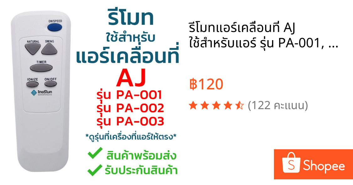 รีโมทแอร์เคลื่อนที่ AJ ใช้สำหรับแอร์ รุ่น PA-001, PA-002, PA-003 (ใส่ถ่าน ใช้ได้เลย ทั้ง3รุ่น) พร้อมส่ง