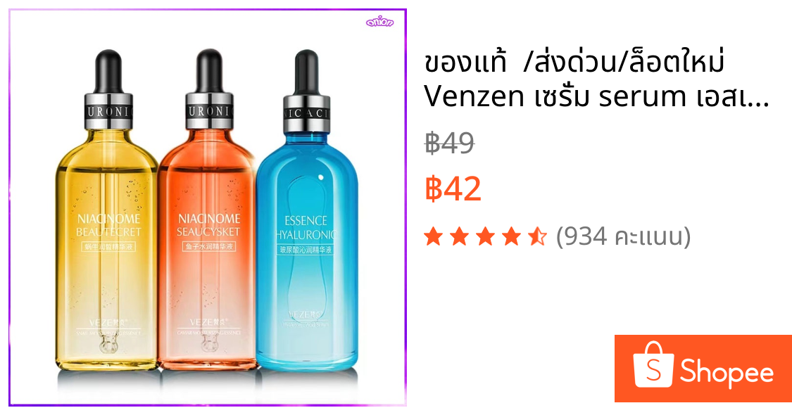 ของแท้ 💯 /ส่งด่วน/ล็อตใหม่ Venzen เซรั่ม serum เอสเซนส์ ทรีทเม้นท์ essence ครบสูตร หน้าขาวใส ลดริ้วรอย กระชับรูขุมขน