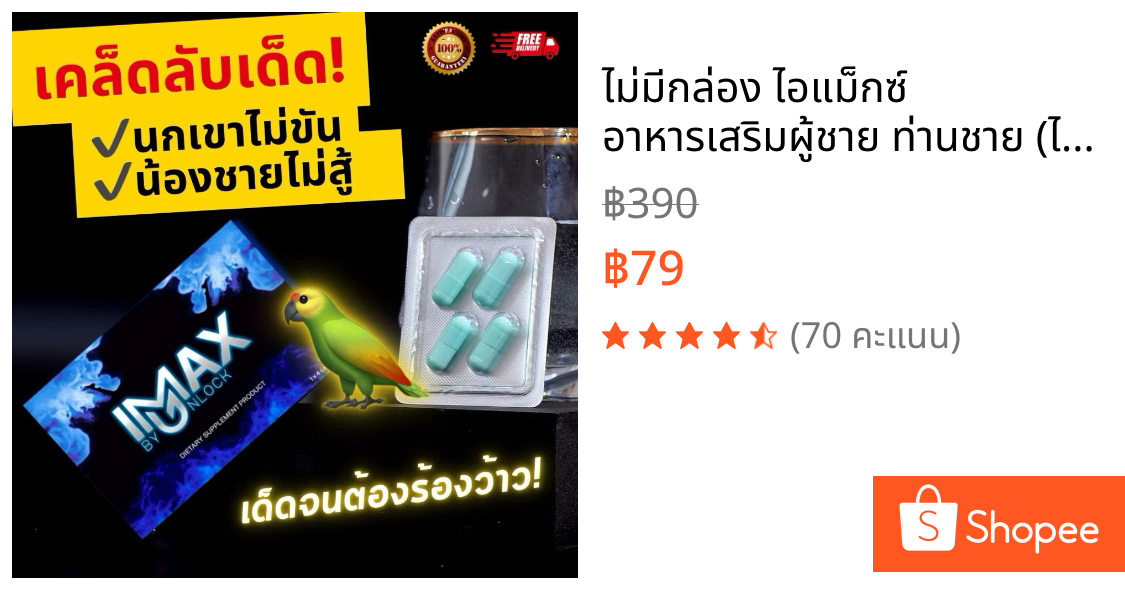 🚨ไม่มีกล่อง ไอแม็กซ์ อาหารเสริมผู้ชาย ท่านชาย (ไม่ระบุชื่อหน้ากล่อง)