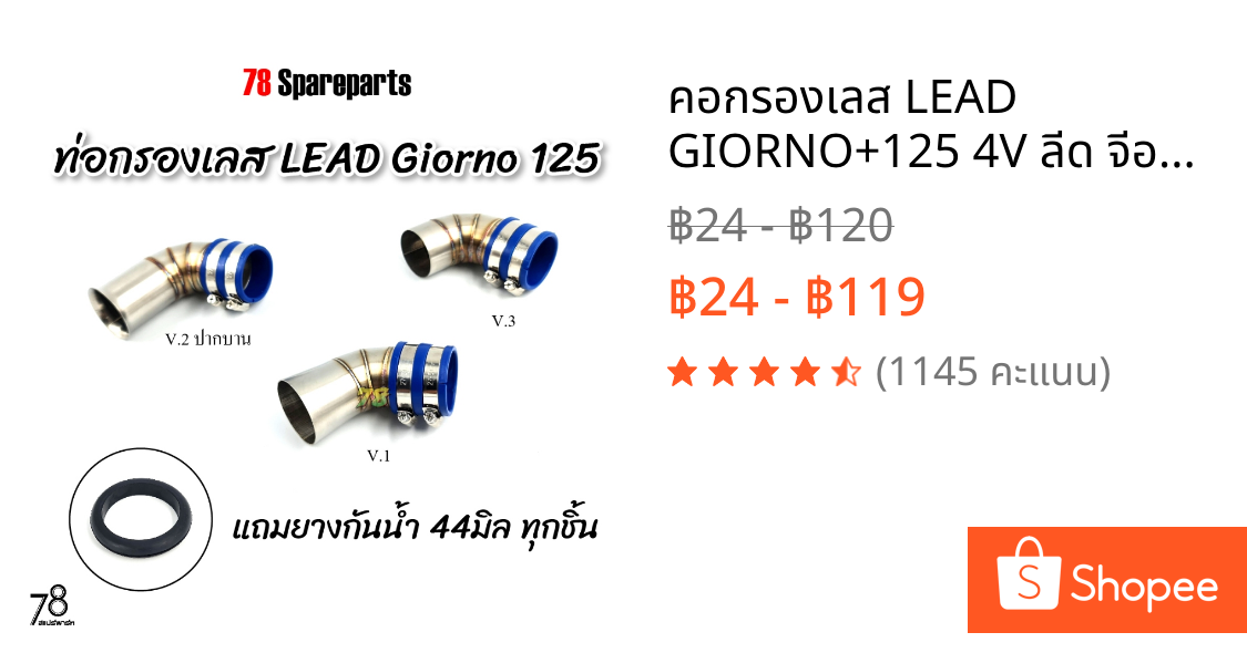 คอกรองเลส LEAD GIORNO+125 4V ลีด จีออโน่ 125 💥พิเศษ💥แถมยางกันน้ำ ท่อกรอง ID สแตนเลสแท้ | 78 Spareparts