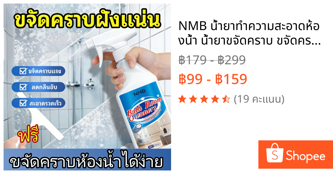 NMB น้ำยาทำความสะอาดห้องน้ำ น้ำยาขจัดคราบ ขจัดคราบหินปูน ร่องยาแนว เชื้อรา กลิ่นไม่ฉุนของแท้พร้อมส่ง
