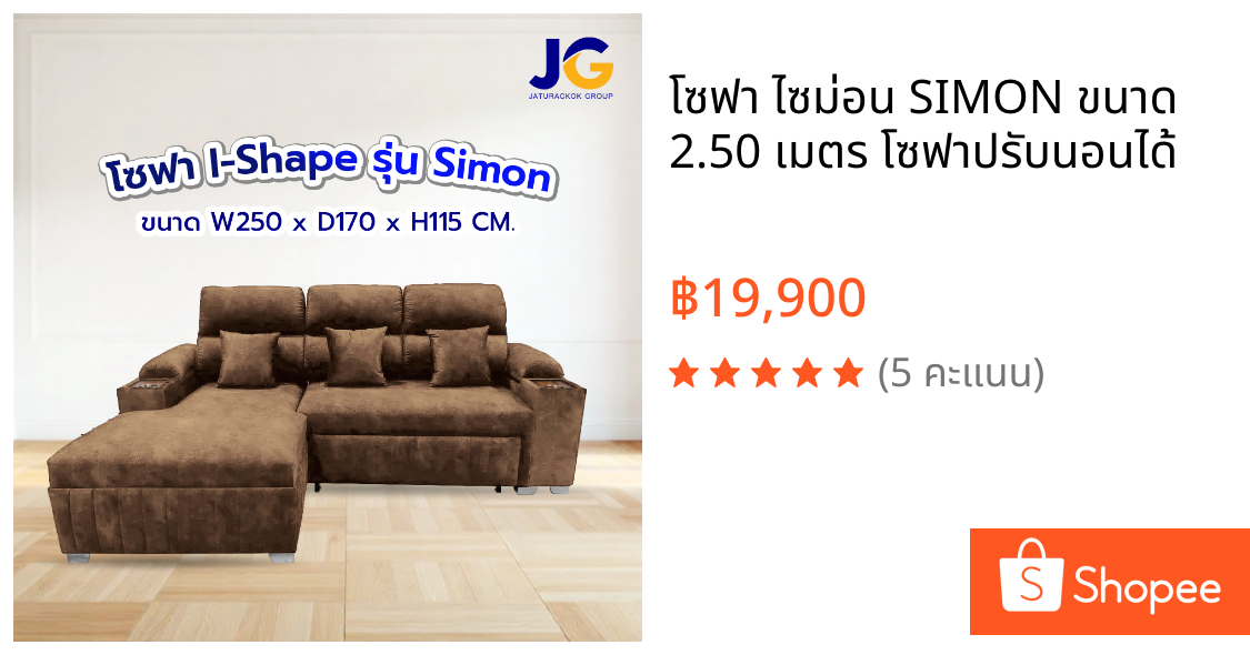 โซฟา ไซม่อน SIMON ขนาด 2.50 เมตร โซฟาปรับนอนได้