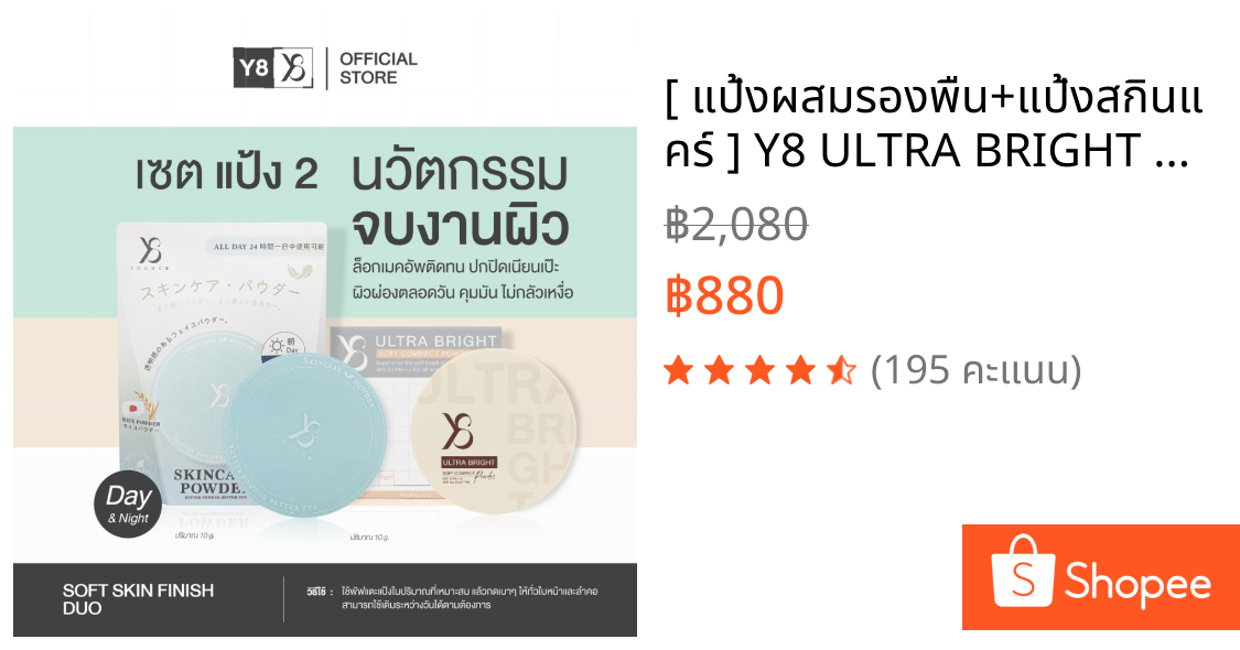 [ แป้งผสมรองพืน+แป้งสกินแคร์ ] Y8 ULTRA BRIGHT SOFT CAMPACT + SKINCARE POWDER  แป้งพัฟผสมรองพื้น
