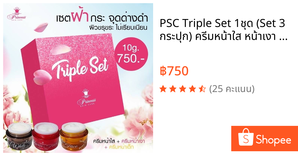 PSC Triple Set 1ชุด (Set 3 กระปุก) ครีมหน้าใส หน้าเงา หน้าเด็ก ขนาด10g Princess Skin Care พริ้นเซส สกินแคร์ ของแท้