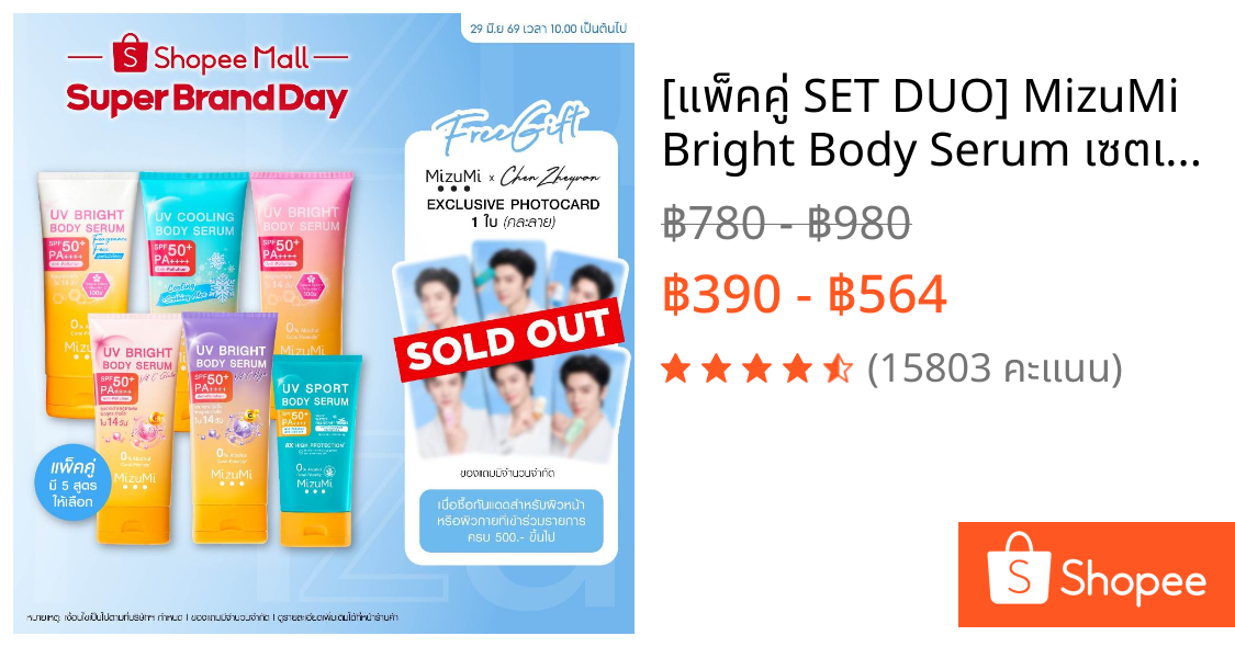 [แพ็คคู่ SET DUO] MizuMi Bright Body Serum เซตเซรั่มกันแดดทาผิวกาย เบาสบาย ซึมไว