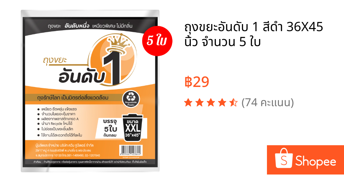 ถุงขยะอันดับ 1 สีดำ 36X45 นิ้ว จำนวน 5 ใบ