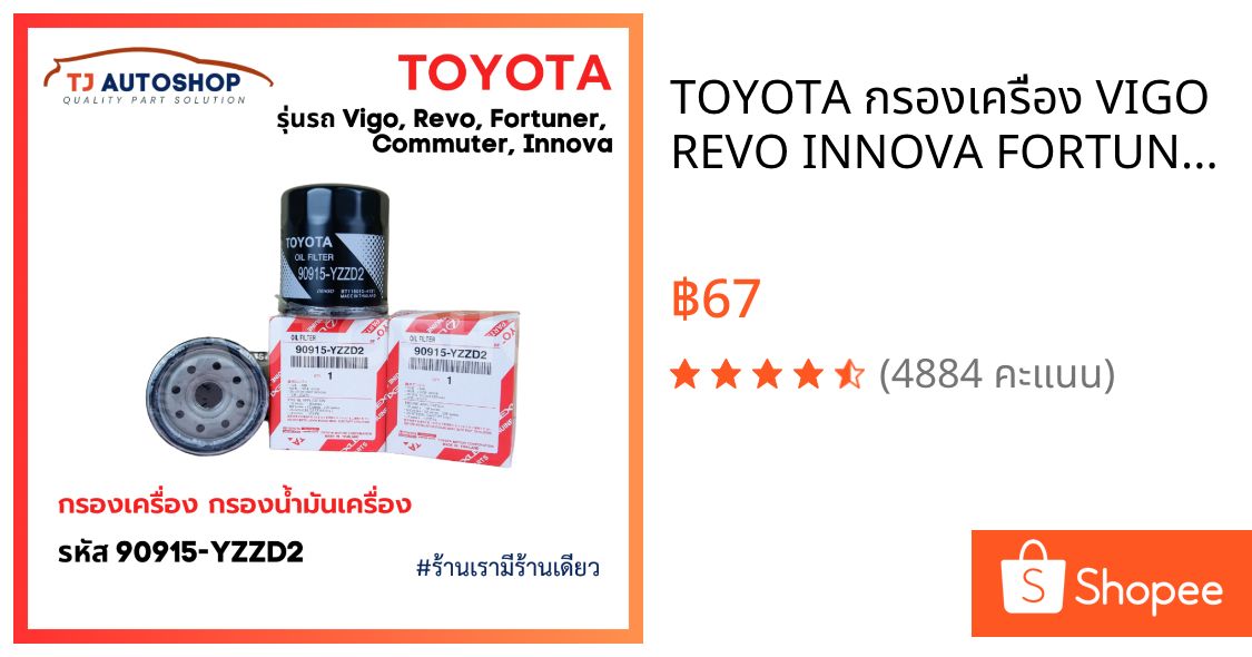 TOYOTA กรองเครื่อง VIGO REVO INNOVA FORTUNER โตโยต้า ไส้กรองน้ำมันเครื่อง เบอร์แท้ 90915-YZZD2