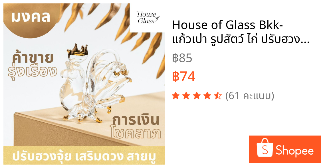 House of Glass Bkk- แก้วเป่า รูปสัตว์ ไก่ ปรับฮวงจุ้ย มงคล เสริมโชคลาภ ตั้งโต๊ะทำงาน (12 นักษัตร)