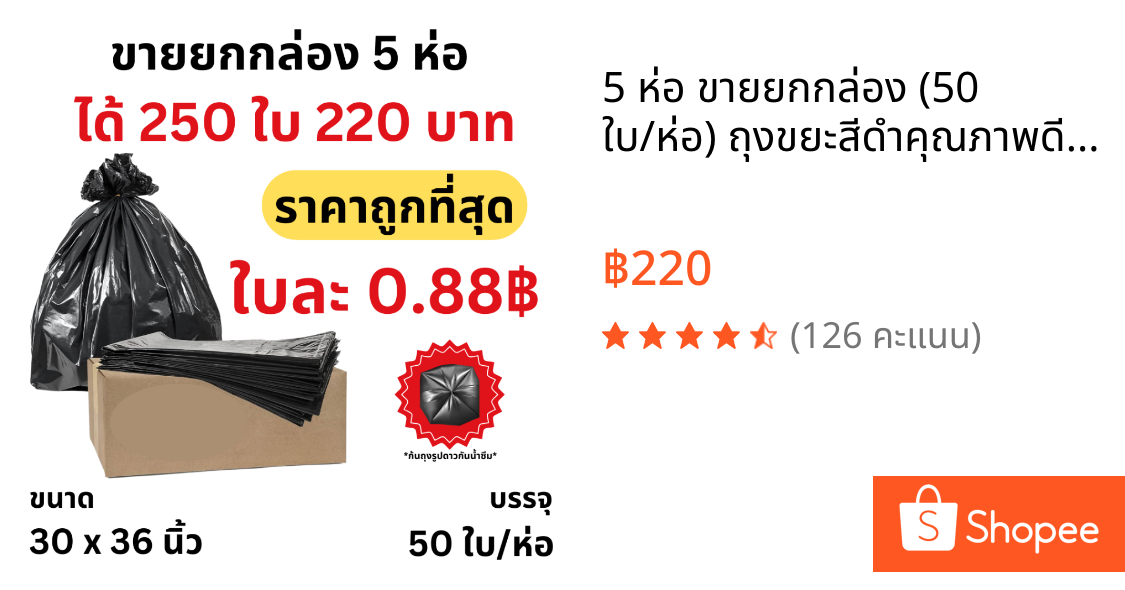 5 ห่อ ขายยกกล่อง (50 ใบ/ห่อ) ถุงขยะสีดำคุณภาพดี เกรดส่งออก รุ่นประหยัด คุ้มค่า ลดล้างสต็อก (อย่าลืมกดโค้ดส่งฟรีก่อนสั่ง)