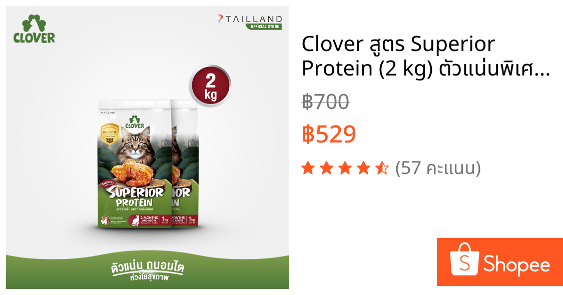 Clover สูตร Superior Protein (2 kg) ตัวแน่นพิเศษแน่ สำหรับแมวตัวแน่นพิเศษ อาหารแมว holistic grain-free ตัวแน่น ถนอมไต