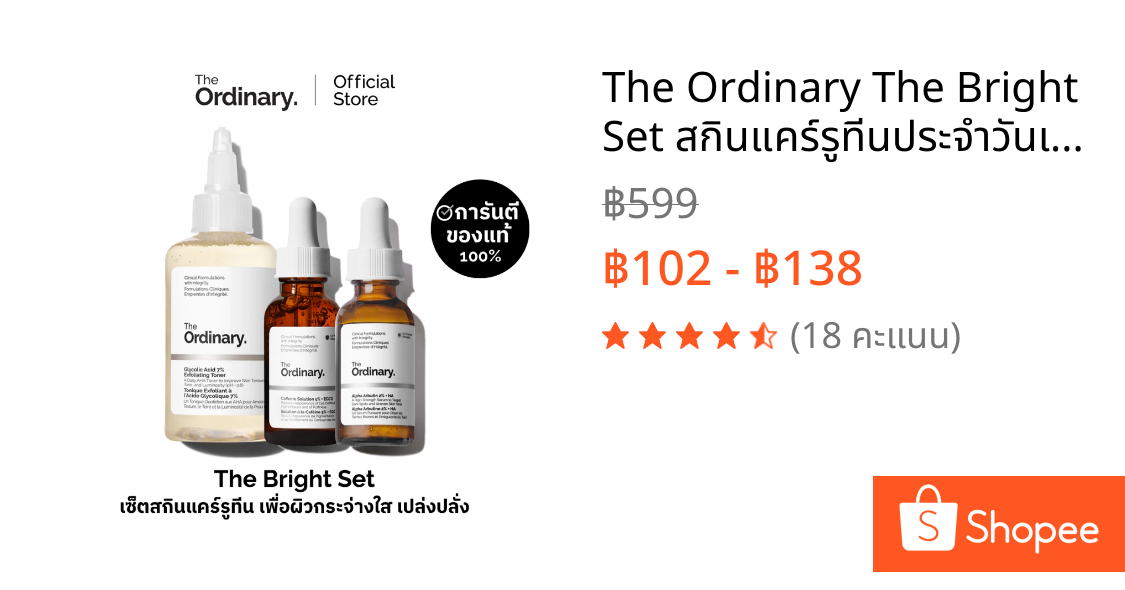 The Ordinary The Bright Set สกินแคร์รูทีนประจำวันเพื่อผิวเรียบเนียนและเปล่งปลั่ง