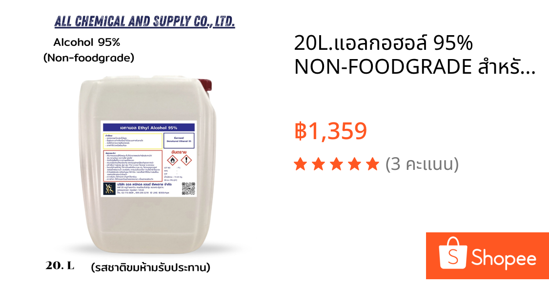 20L.แอลกอฮอล์ 95% NON-FOODGRADE สำหรับผลิตน้ำหอม เครื่องสำอาง สกินแคร์ ขนาด20ลิตร