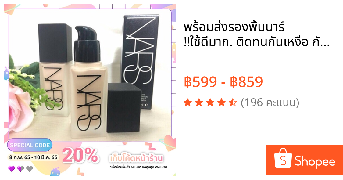 พร้อมส่ง💥รองพื้นนาร์ ‼️ใช้ดีมาก. ติดทนกันเหงื่อ กันน้ำ รุ่นนี้ขายดีสุด