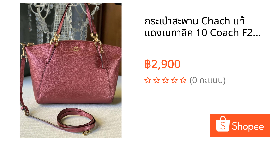 กระเป๋าสะพาน Chach แท้ แดงเมทาลิค 10 Coach F29867 Coach(โค้ช)
