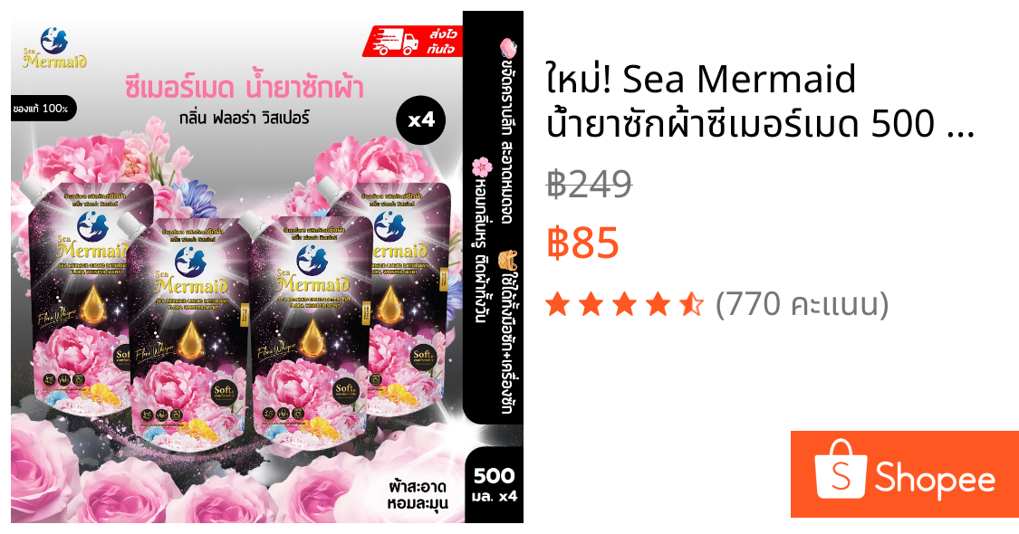 ใหม่! Sea Mermaid น้ำยาซักผ้าซีเมอร์เมด 500 มล.x 4ถุง กลิ่น Flora Whisper หอมพรีเมี่ยม ไม่ง้อแดด