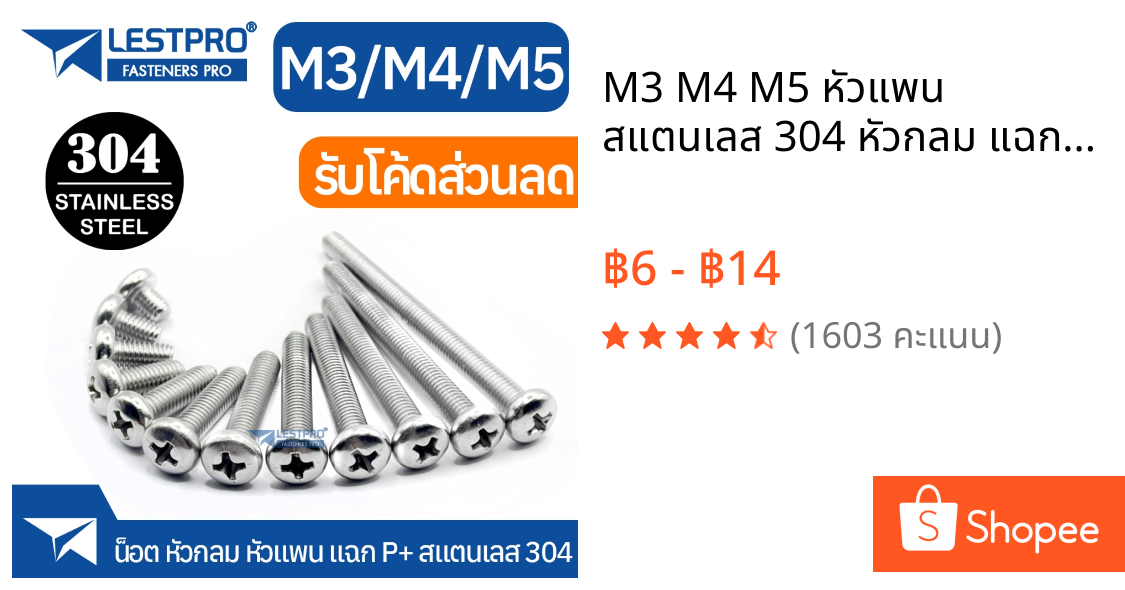 M3 M4 M5 หัวแพน สแตนเลส 304 หัวกลม แฉก P+ น็อต สกรู GB818 Pan Head Phillip Machine Screw SUS304 Stainless 304