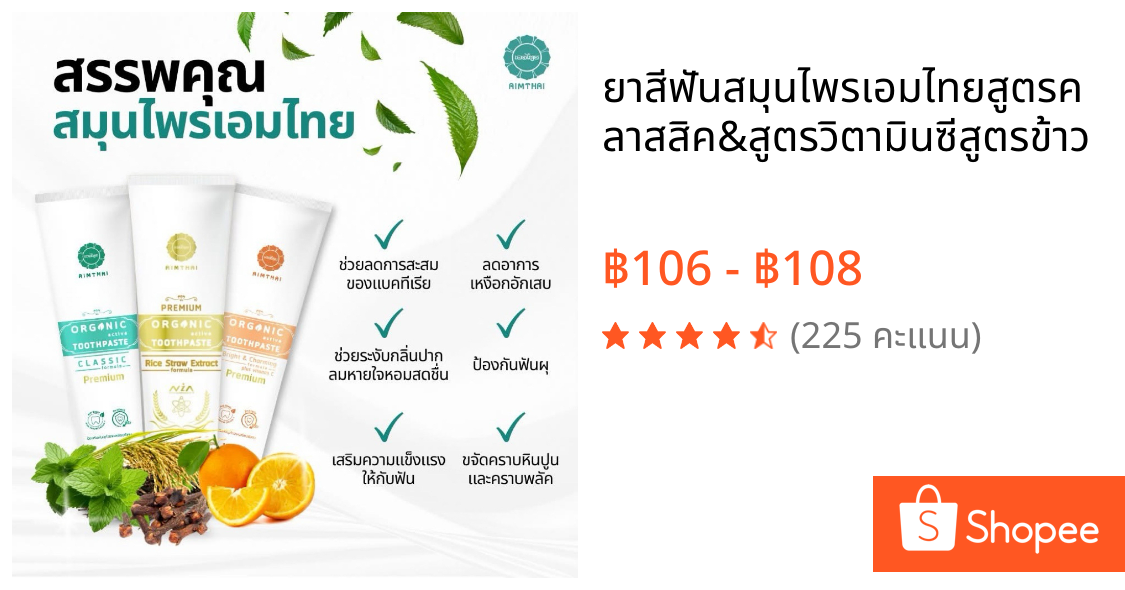 🍃 ยาสีฟันสมุนไพรเอมไทยสูตรคลาสสิค&สูตรวิตามินซี🍊สูตรข้าว🌾