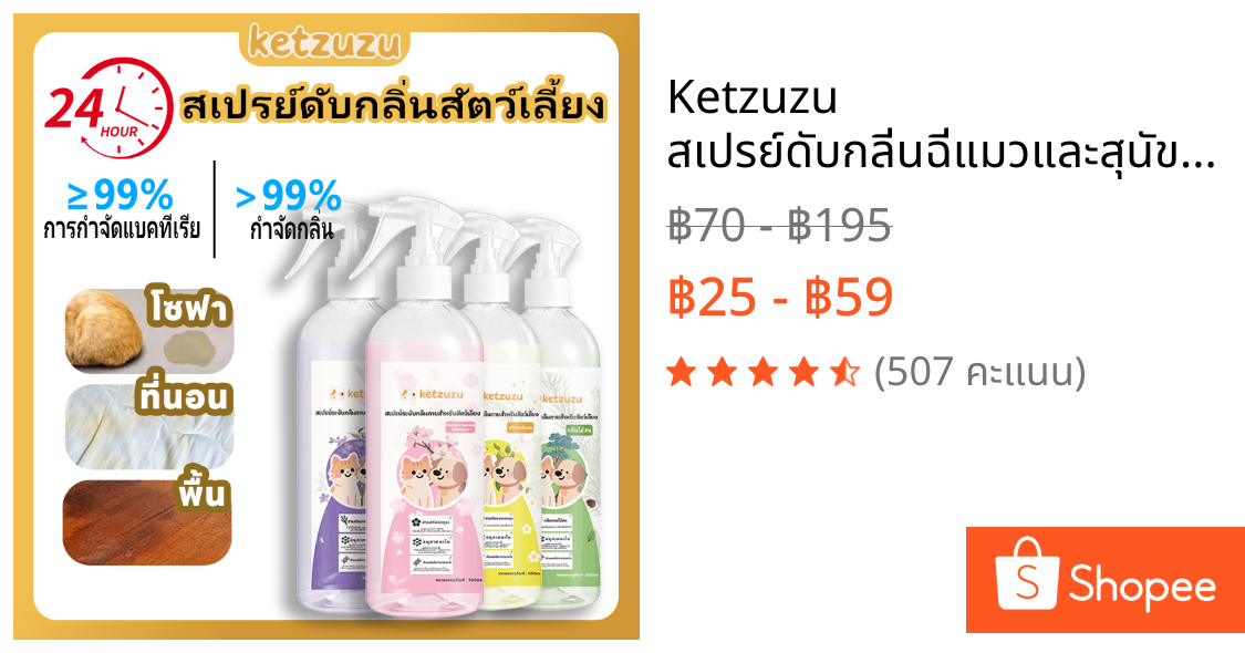 Ketzuzu สเปรย์ดับกลิ่นฉี่แมวและสุนัข กำจัดกลิ่นสัตว์เลี้ยง 500ml ผ่านเอนไซม์ชีวภาพ ฆ่าเชื้อ ปลอดภัย💯