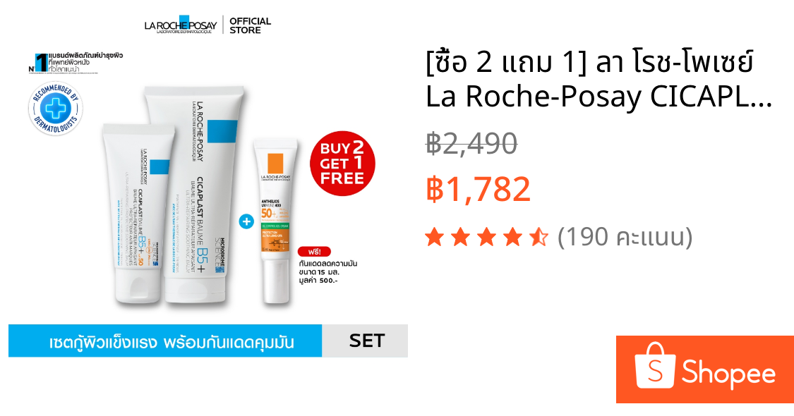 [ซื้อ 2 แถม 1] ลา โรช-โพเซย์ La Roche-Posay CICAPLAST BAUME B5+ 100ml. และ SPF50 40ml. + Anthelios Oil Control Gel 15ml.