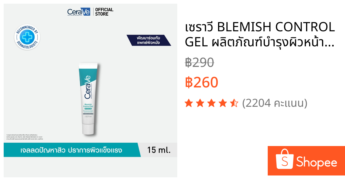 เซราวี BLEMISH CONTROL GEL ผลิตภัณฑ์บำรุงผิวหน้า สูตรสำหรับผิวเป็นสิวง่าย 15 มล.