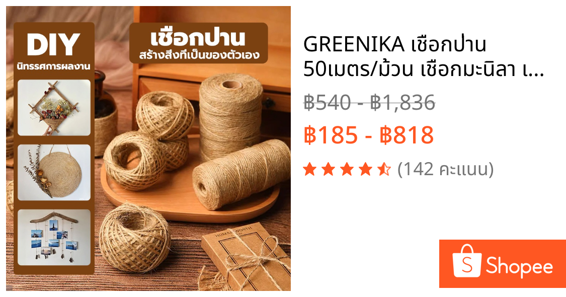 GREENIKA เชือกป่าน 50เมตร/ม้วน เชือกมะนิลา เชือกตกแต่ง DIY งานฝีมือ ทำเฟอร์นิเจอร์ ตกแต่งบ้าน สไตล์มินิมอล วินเทจ